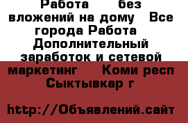 Работа avon без вложений на дому - Все города Работа » Дополнительный заработок и сетевой маркетинг   . Коми респ.,Сыктывкар г.